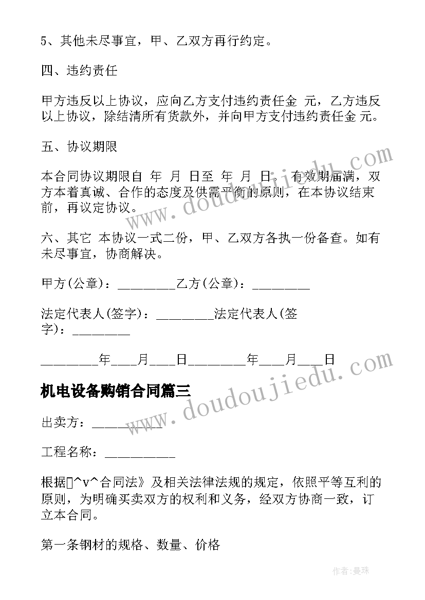 机电设备购销合同 建筑公司钢筋买卖合同(大全5篇)