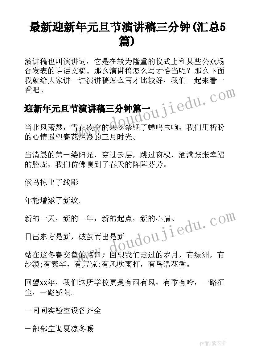 最新迎新年元旦节演讲稿三分钟(汇总5篇)