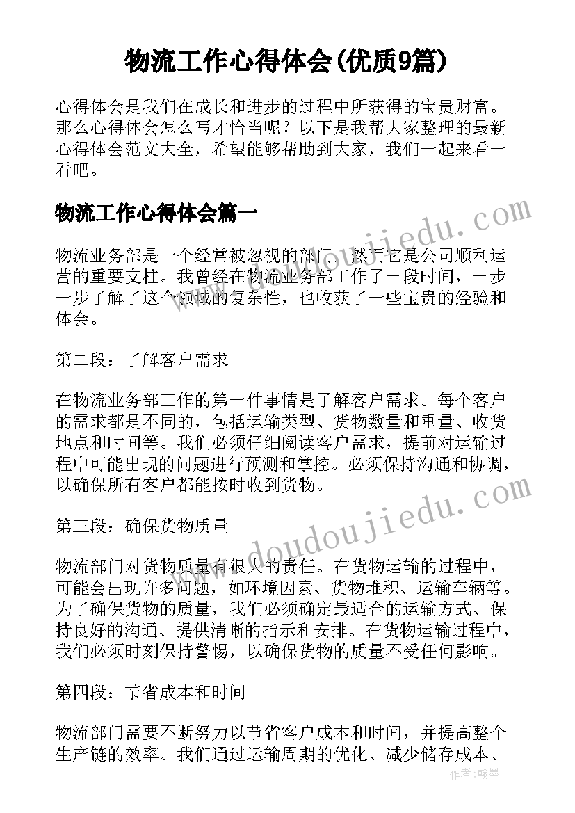 物流工作心得体会(优质9篇)