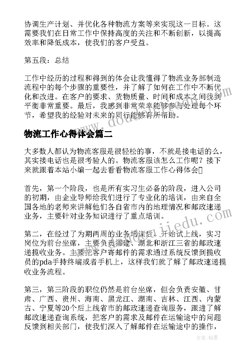 物流工作心得体会(优质9篇)