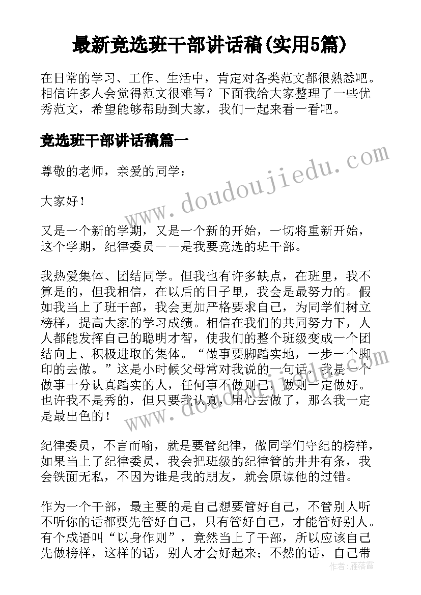 最新竞选班干部讲话稿(实用5篇)