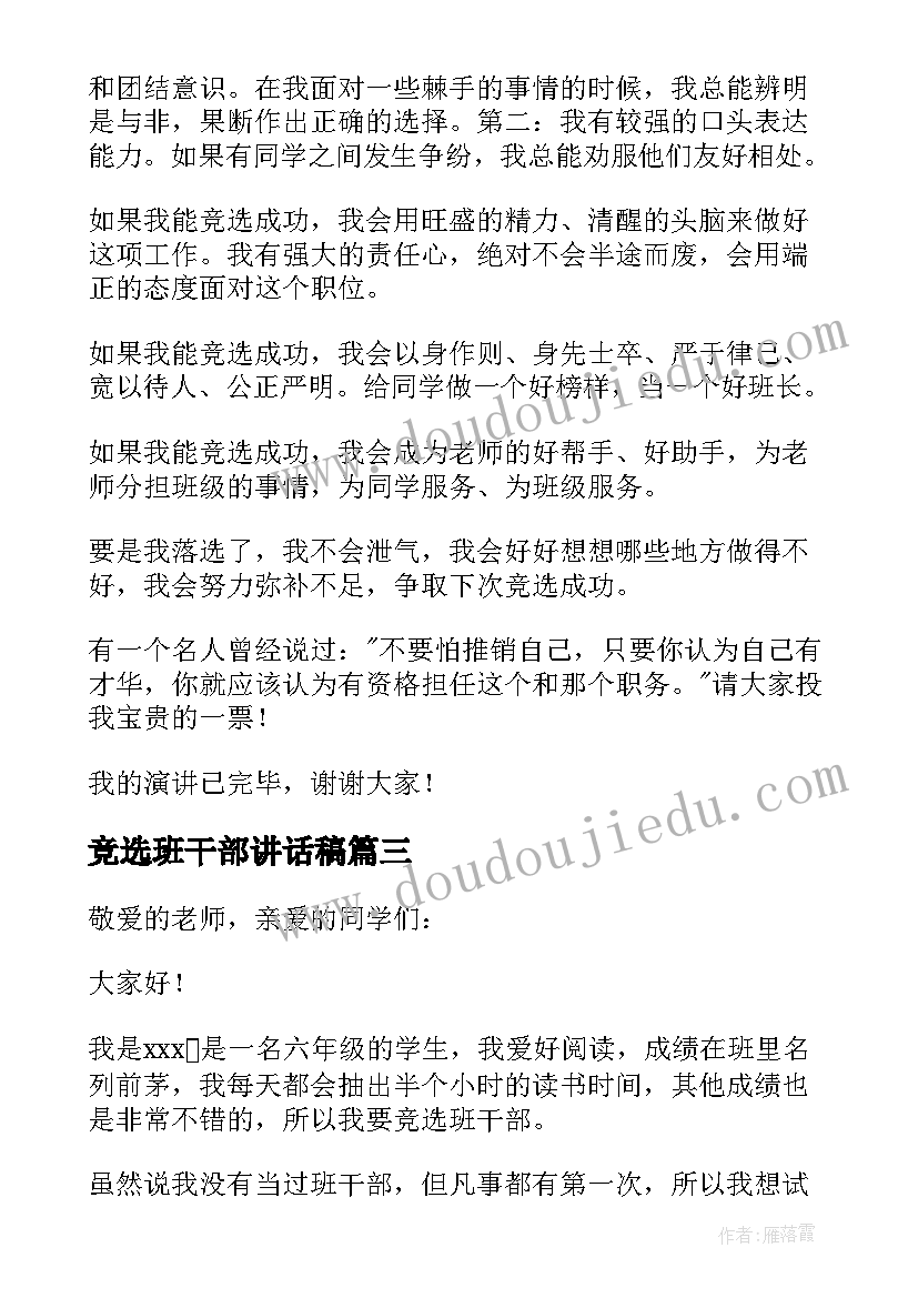 最新竞选班干部讲话稿(实用5篇)