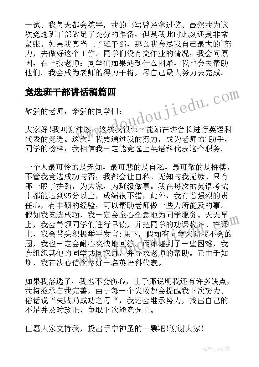 最新竞选班干部讲话稿(实用5篇)