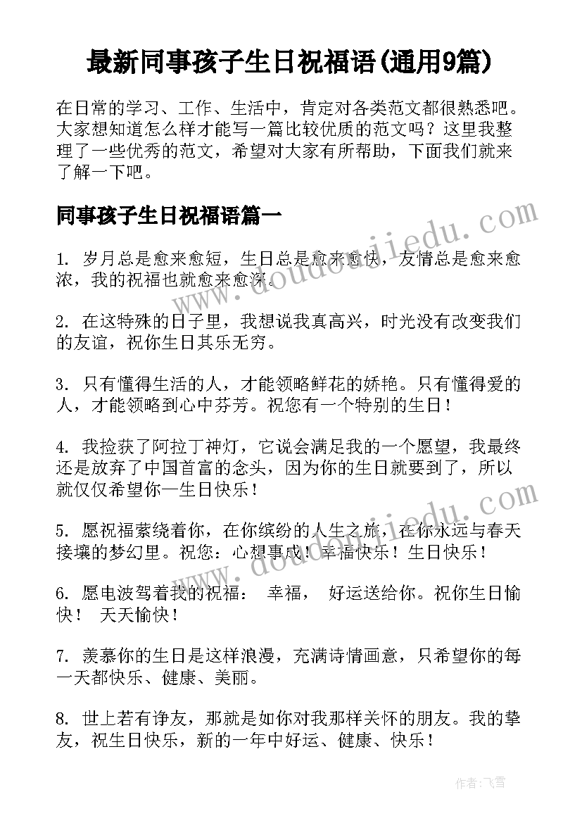 最新同事孩子生日祝福语(通用9篇)