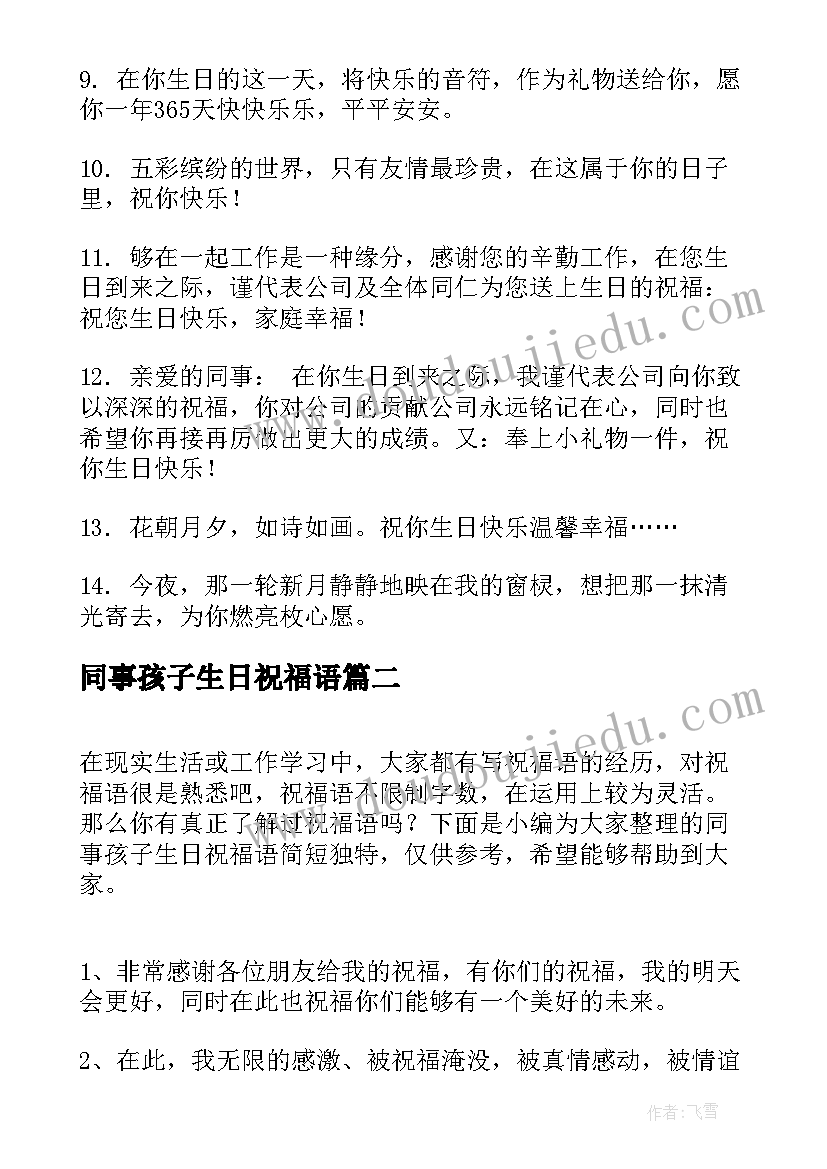 最新同事孩子生日祝福语(通用9篇)