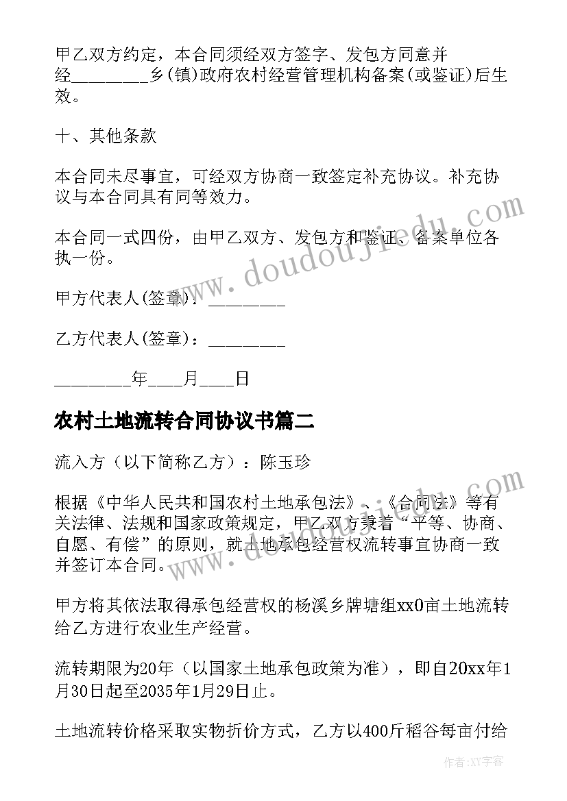 2023年农村土地流转合同协议书 农村土地流转合同(精选5篇)