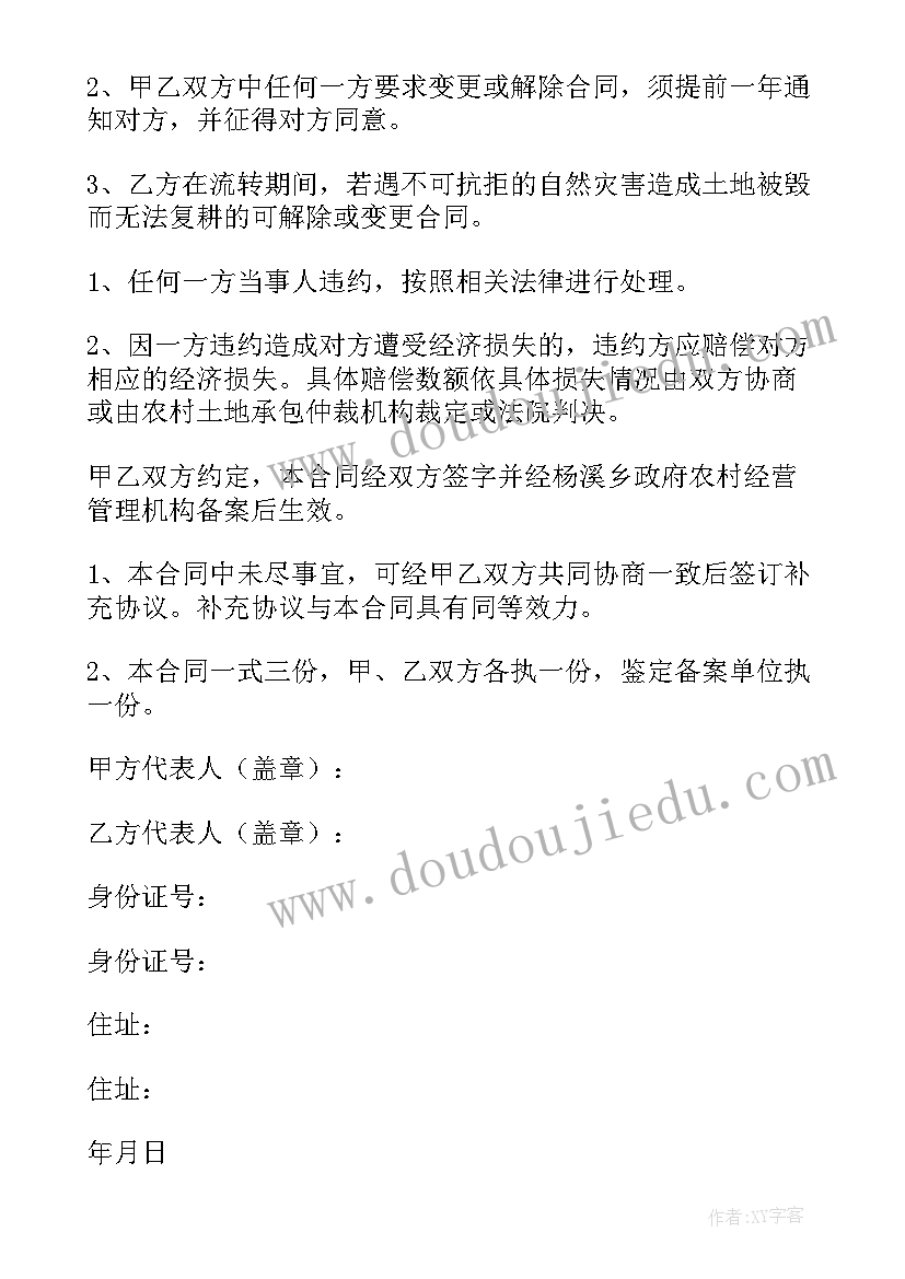 2023年农村土地流转合同协议书 农村土地流转合同(精选5篇)