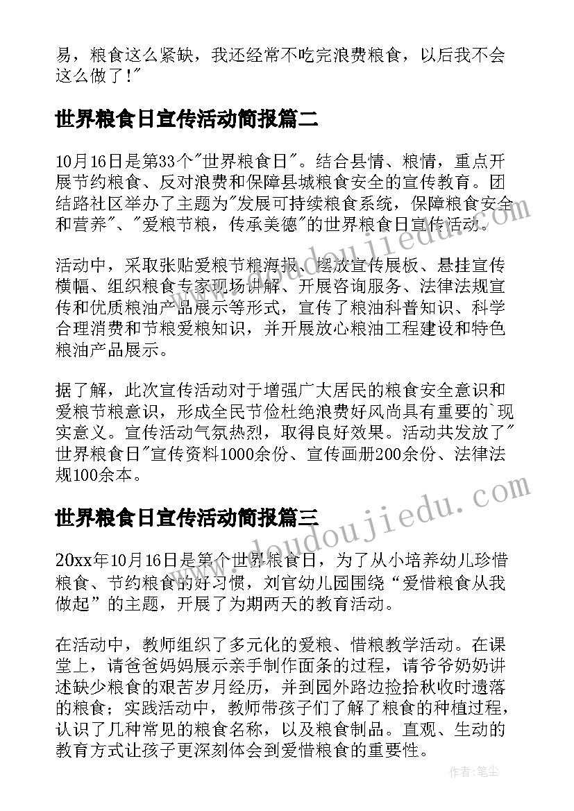 世界粮食日宣传活动简报 社区街道世界粮食日宣传活动简报(通用5篇)