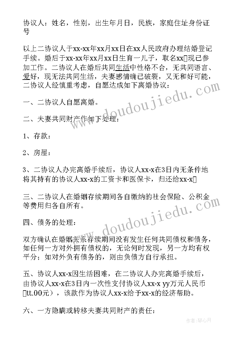 离婚协议书格式字体大小(优质6篇)