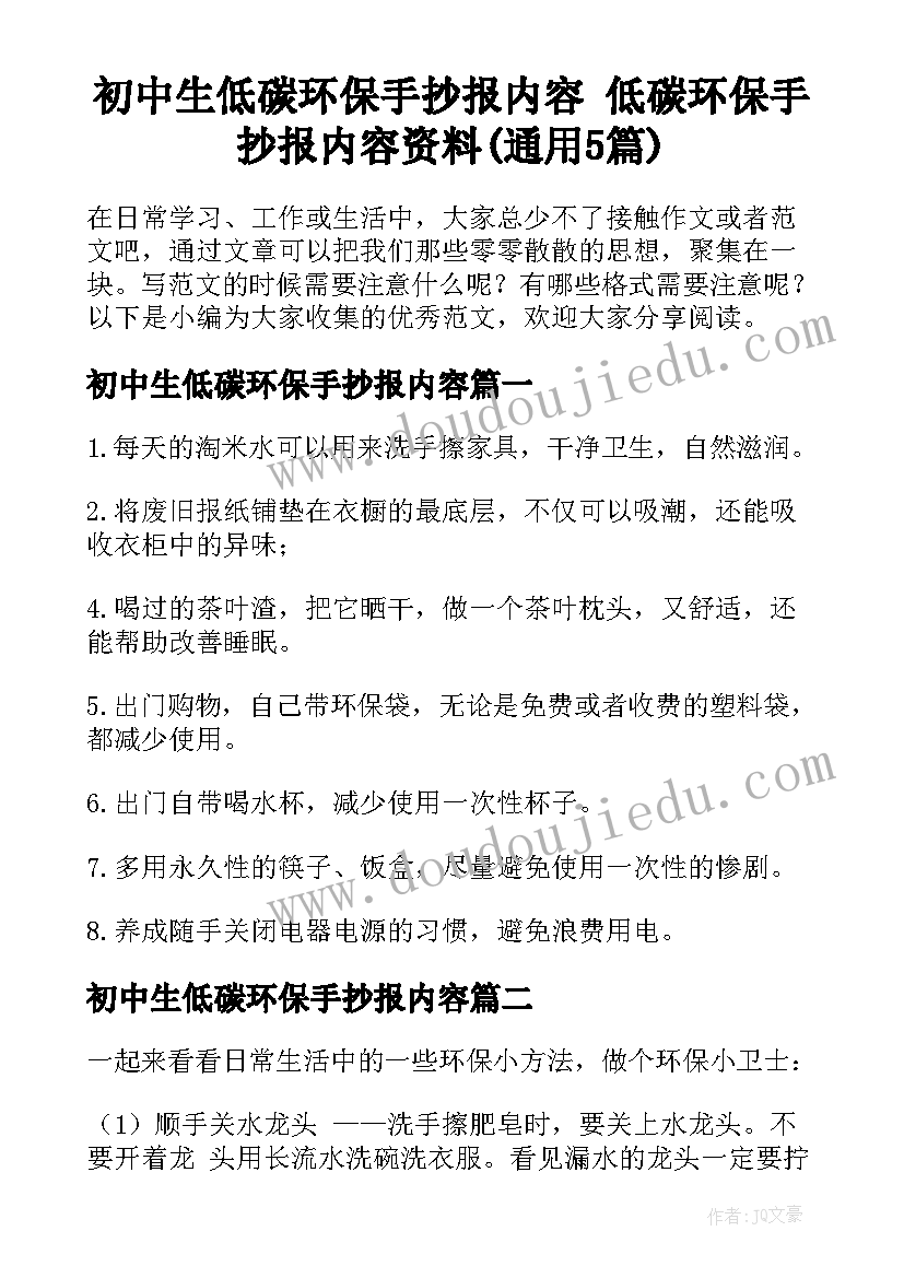 初中生低碳环保手抄报内容 低碳环保手抄报内容资料(通用5篇)