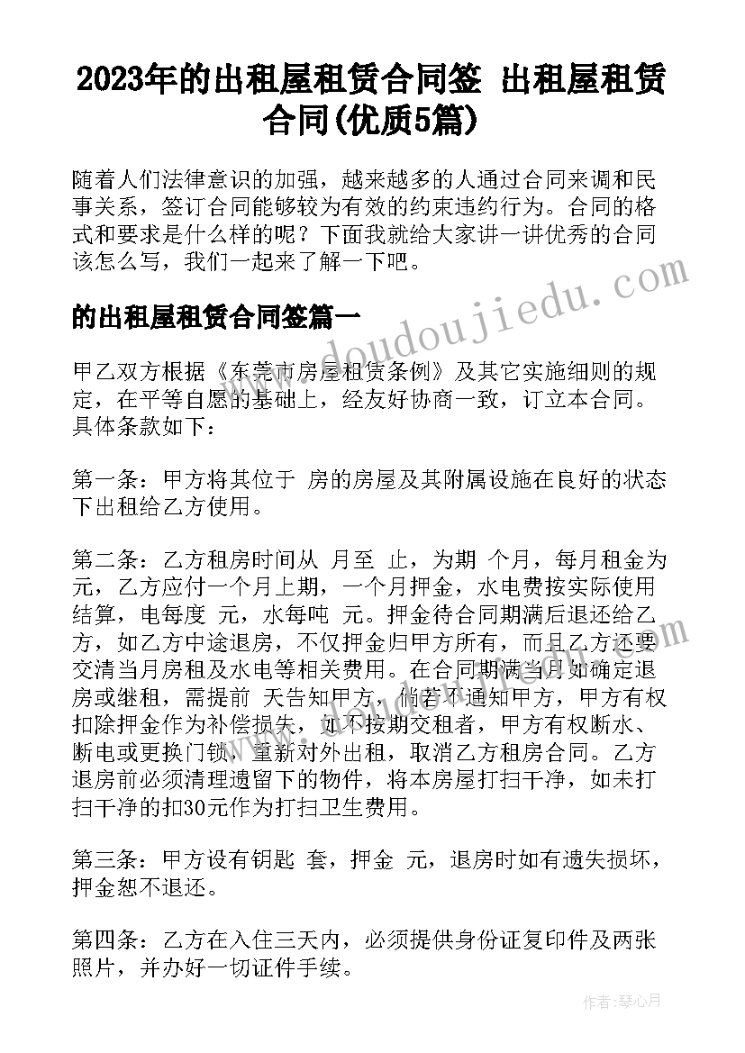 2023年的出租屋租赁合同签 出租屋租赁合同(优质5篇)