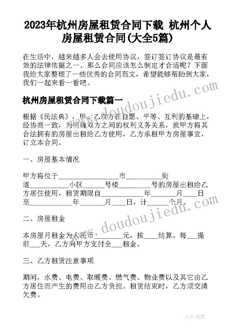 2023年杭州房屋租赁合同下载 杭州个人房屋租赁合同(大全5篇)