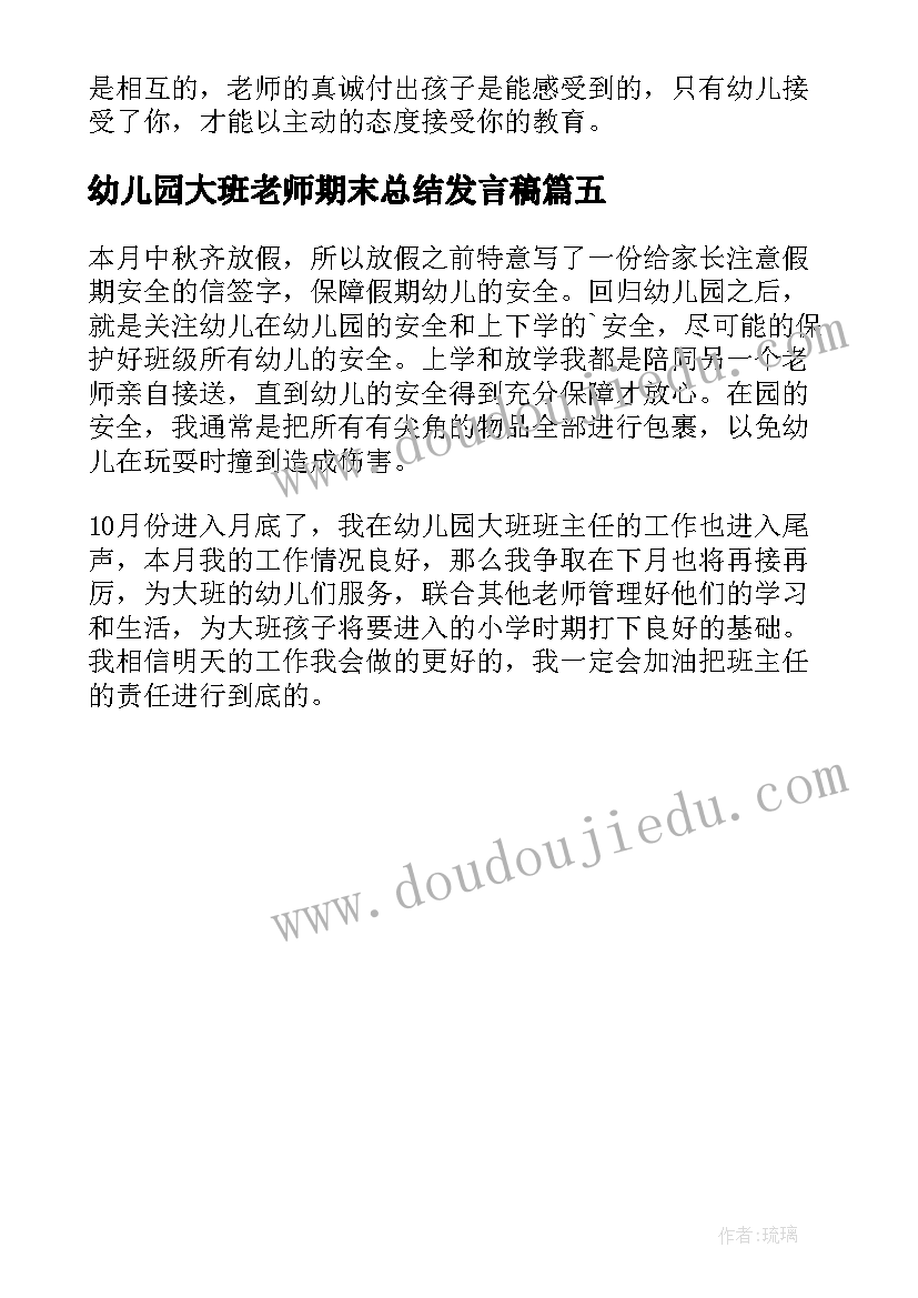 幼儿园大班老师期末总结发言稿(实用5篇)