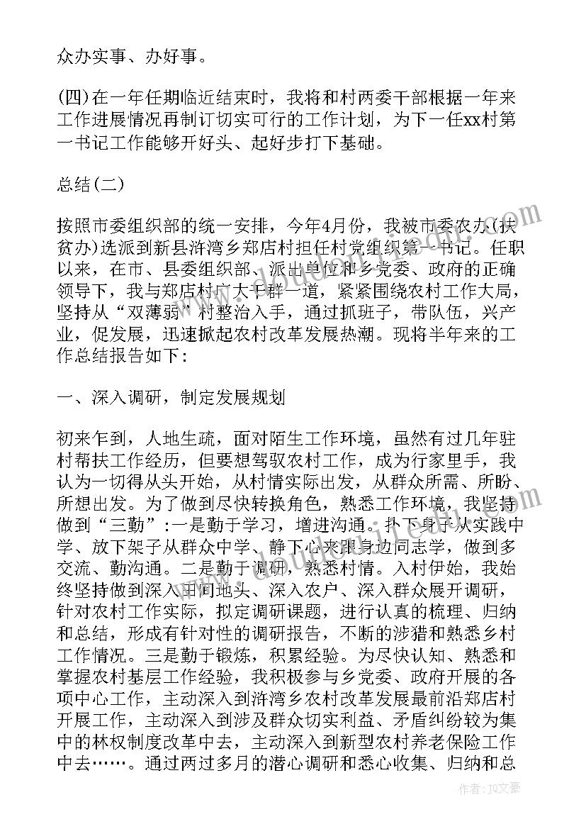 2023年驻村第一书记工作总结和下一步计划 驻村第一书记工作总结(汇总9篇)