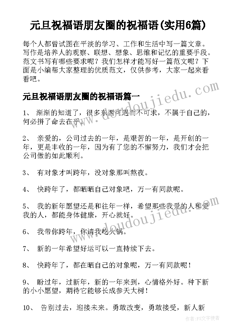 元旦祝福语朋友圈的祝福语(实用6篇)