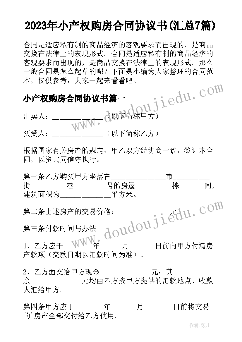 2023年小产权购房合同协议书(汇总7篇)