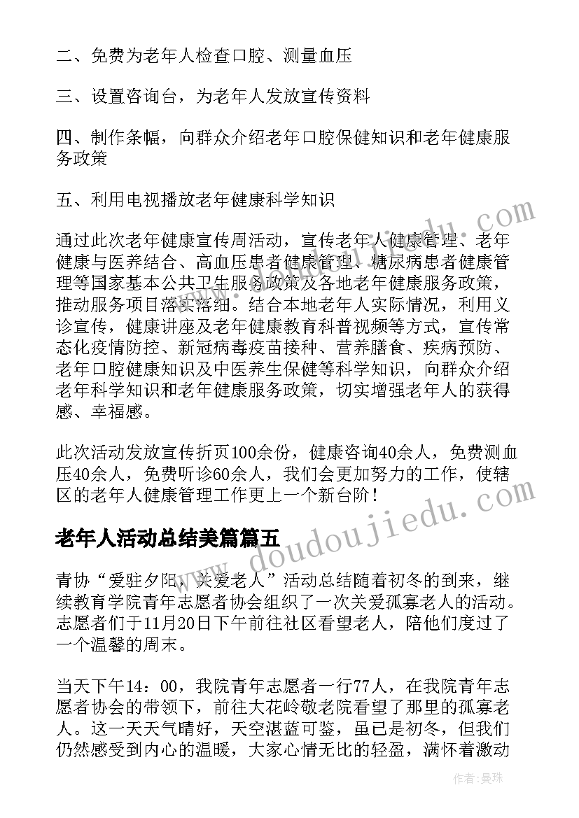 最新老年人活动总结美篇 老年人端午节活动总结(优质5篇)