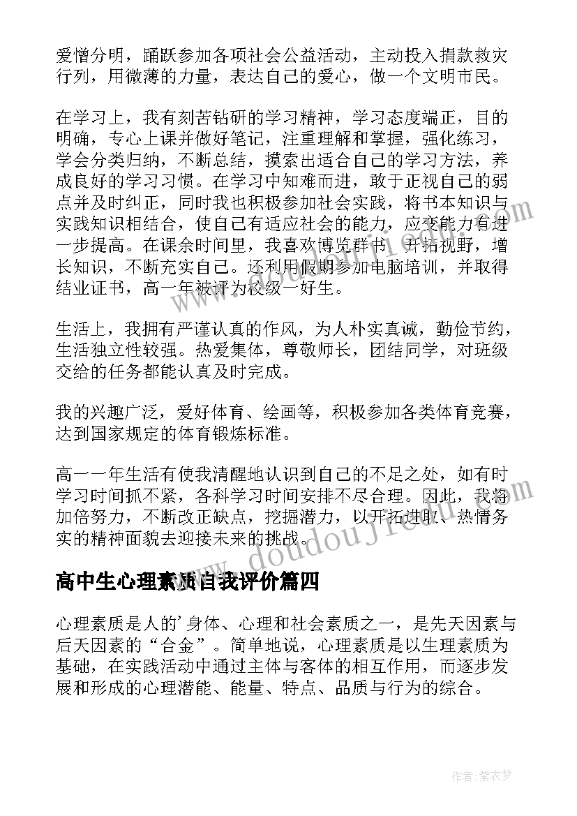 最新高中生心理素质自我评价(实用5篇)