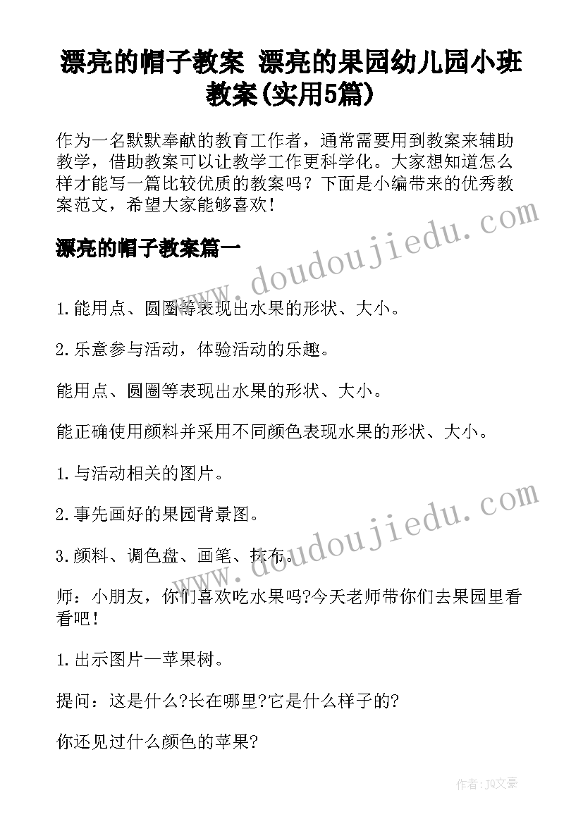 漂亮的帽子教案 漂亮的果园幼儿园小班教案(实用5篇)