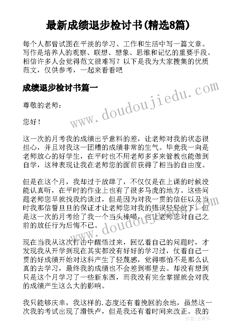 最新成绩退步检讨书(精选8篇)