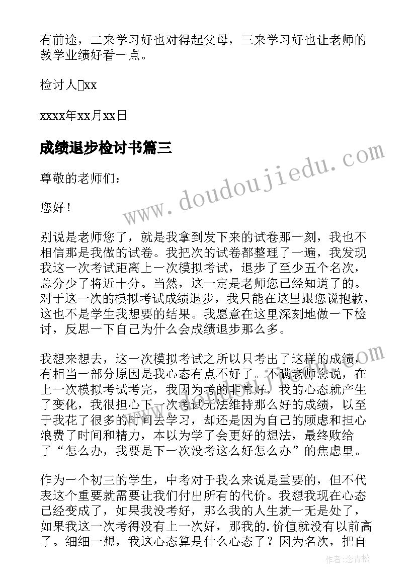 最新成绩退步检讨书(精选8篇)