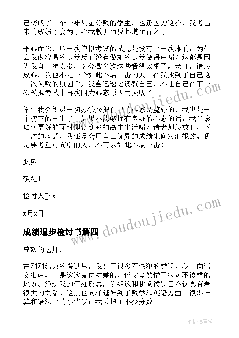 最新成绩退步检讨书(精选8篇)