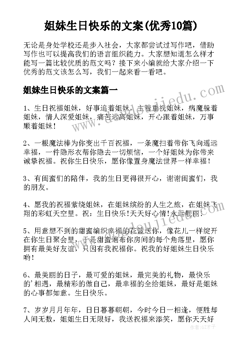 姐妹生日快乐的文案(优秀10篇)