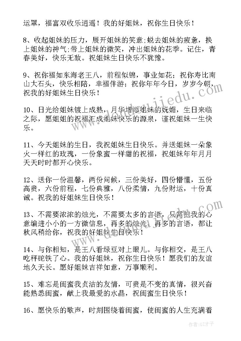 姐妹生日快乐的文案(优秀10篇)