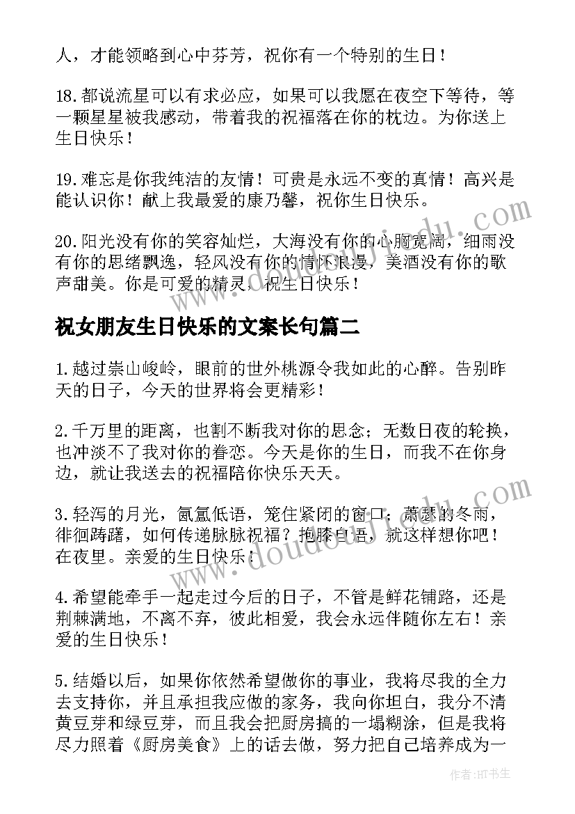 祝女朋友生日快乐的文案长句(优秀5篇)