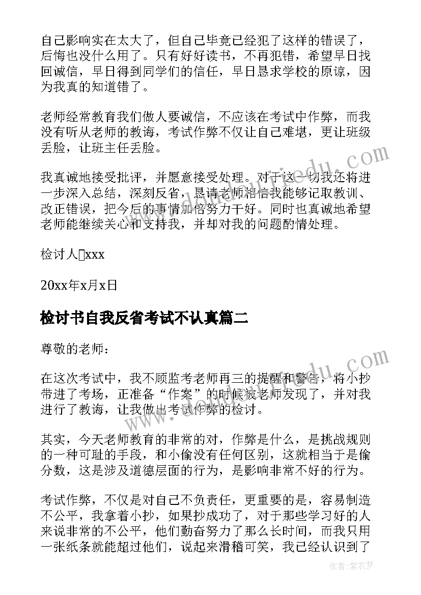 2023年检讨书自我反省考试不认真(汇总5篇)