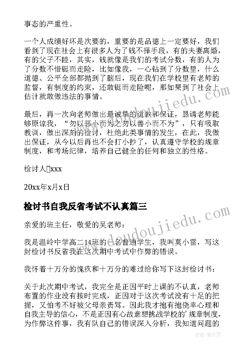 2023年检讨书自我反省考试不认真(汇总5篇)