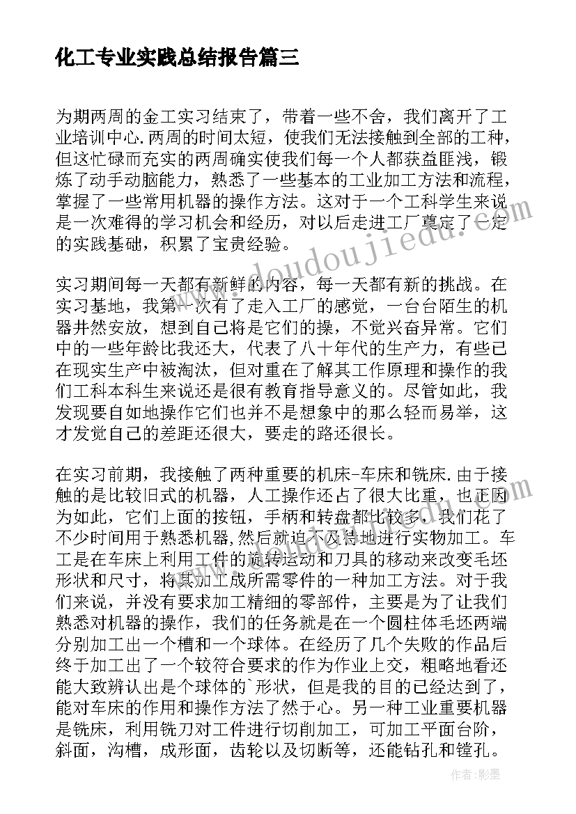 2023年化工专业实践总结报告(模板5篇)