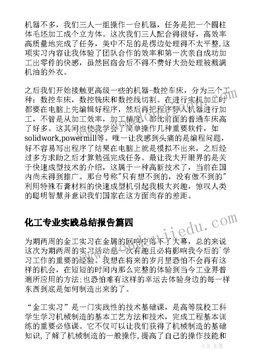 2023年化工专业实践总结报告(模板5篇)