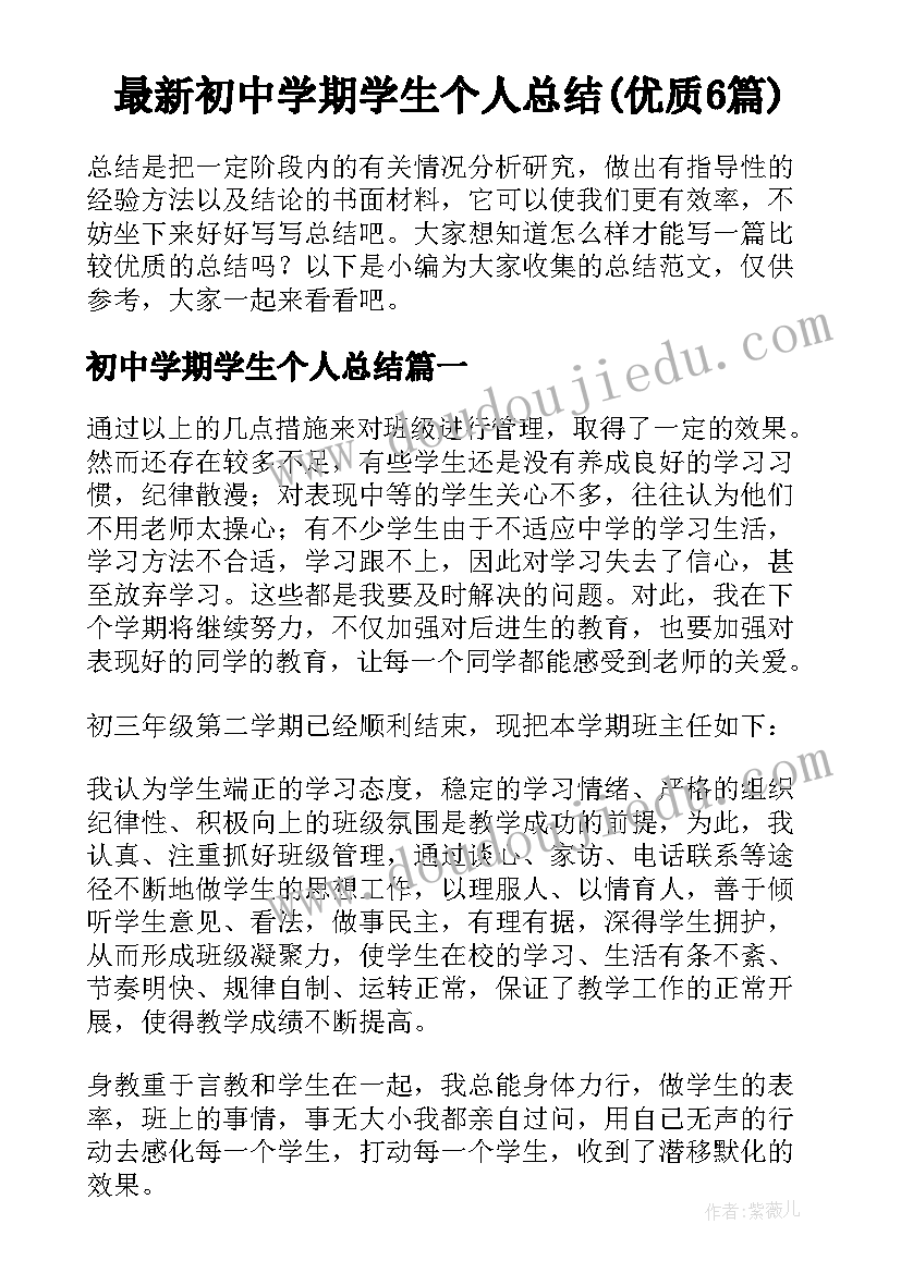 最新初中学期学生个人总结(优质6篇)