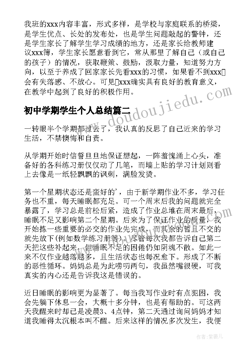 最新初中学期学生个人总结(优质6篇)