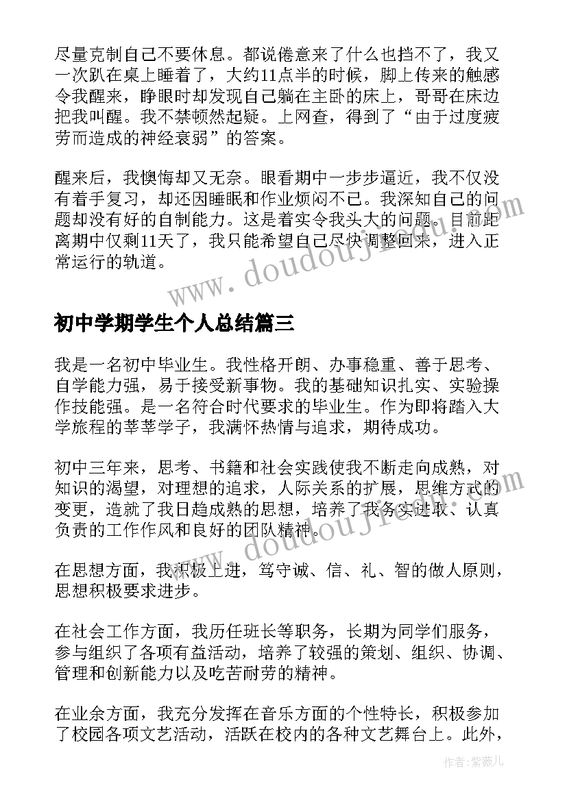 最新初中学期学生个人总结(优质6篇)