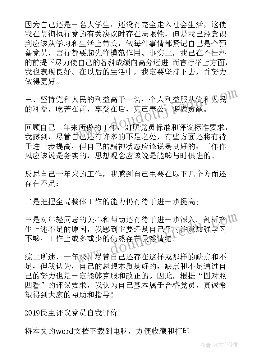 2023年民主评议自我评价意见(实用7篇)