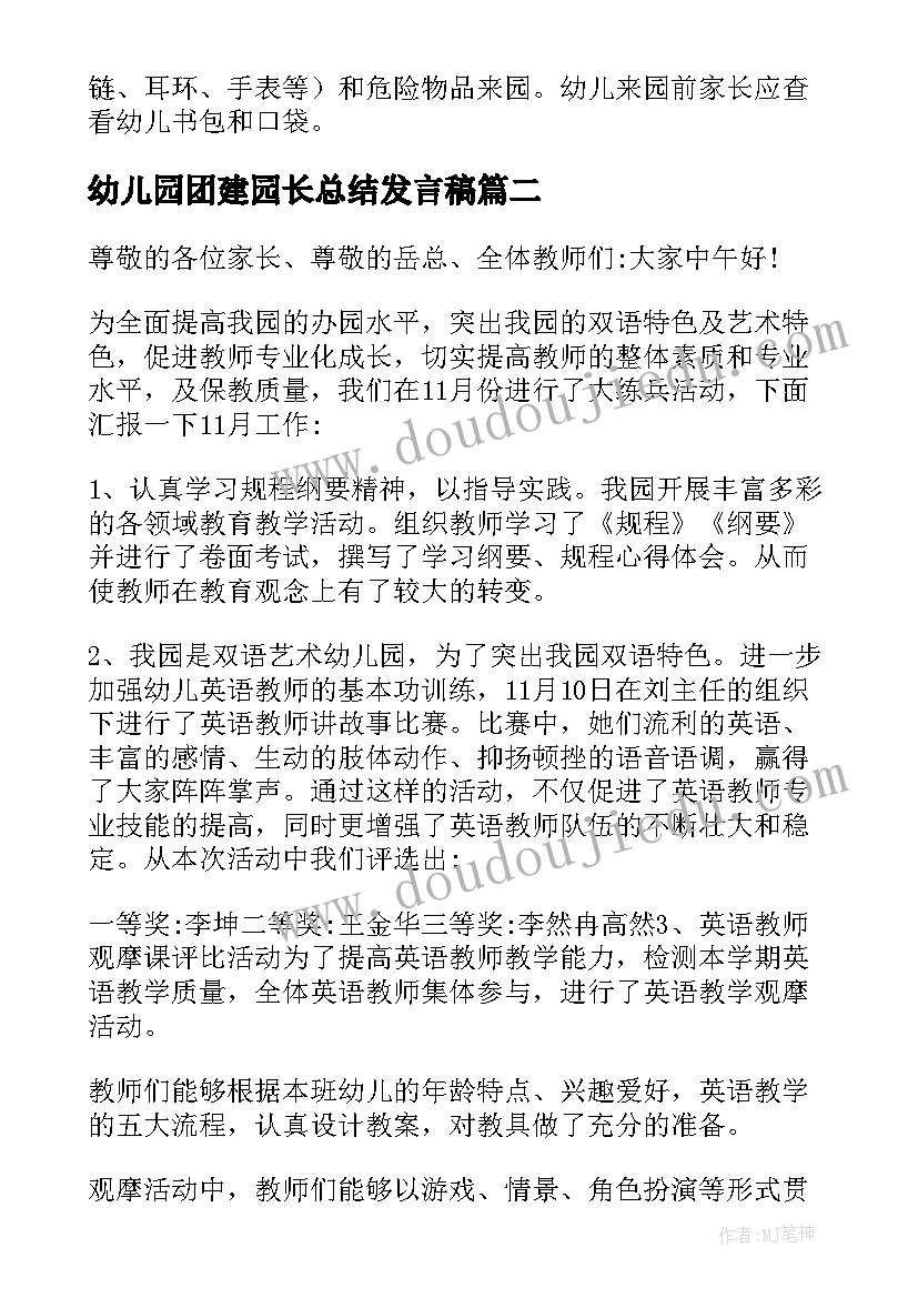 幼儿园团建园长总结发言稿 幼儿园园长总结会发言稿(汇总5篇)