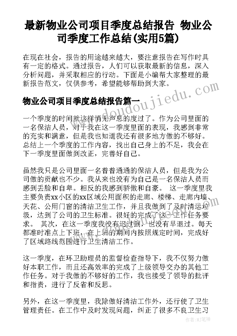 最新物业公司项目季度总结报告 物业公司季度工作总结(实用5篇)