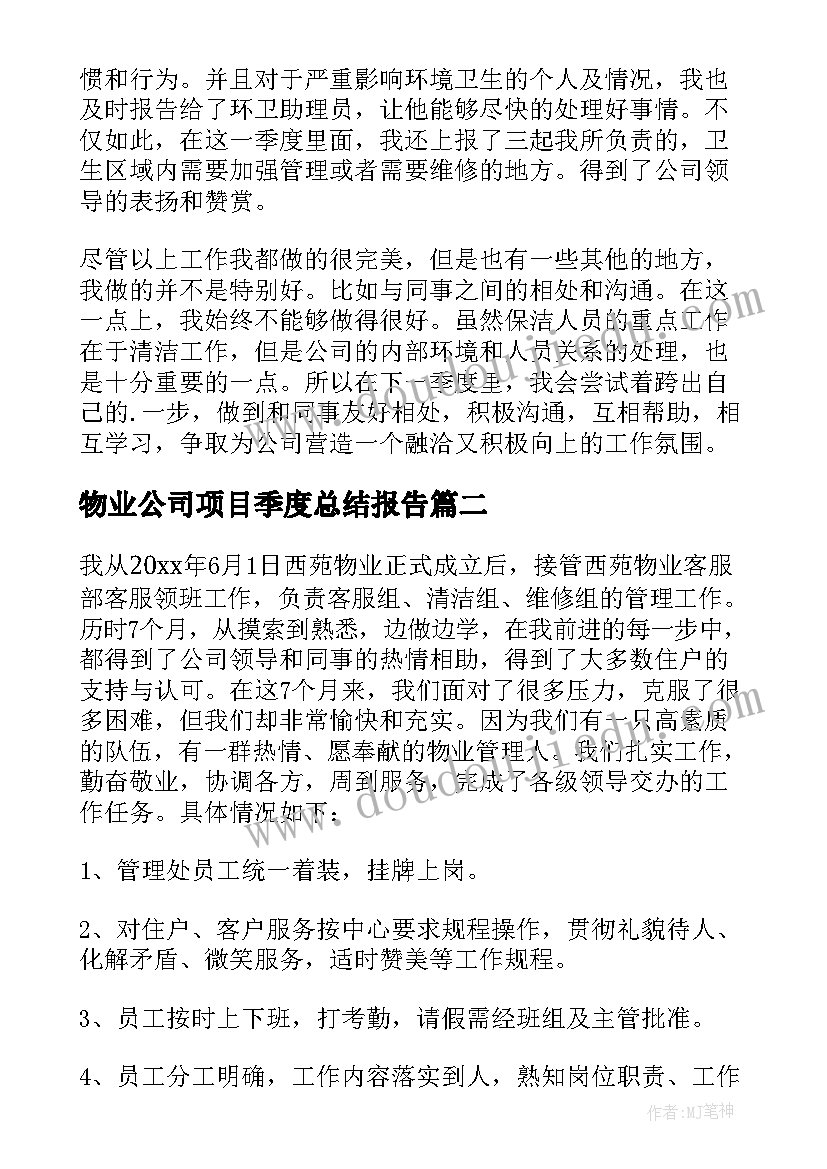 最新物业公司项目季度总结报告 物业公司季度工作总结(实用5篇)