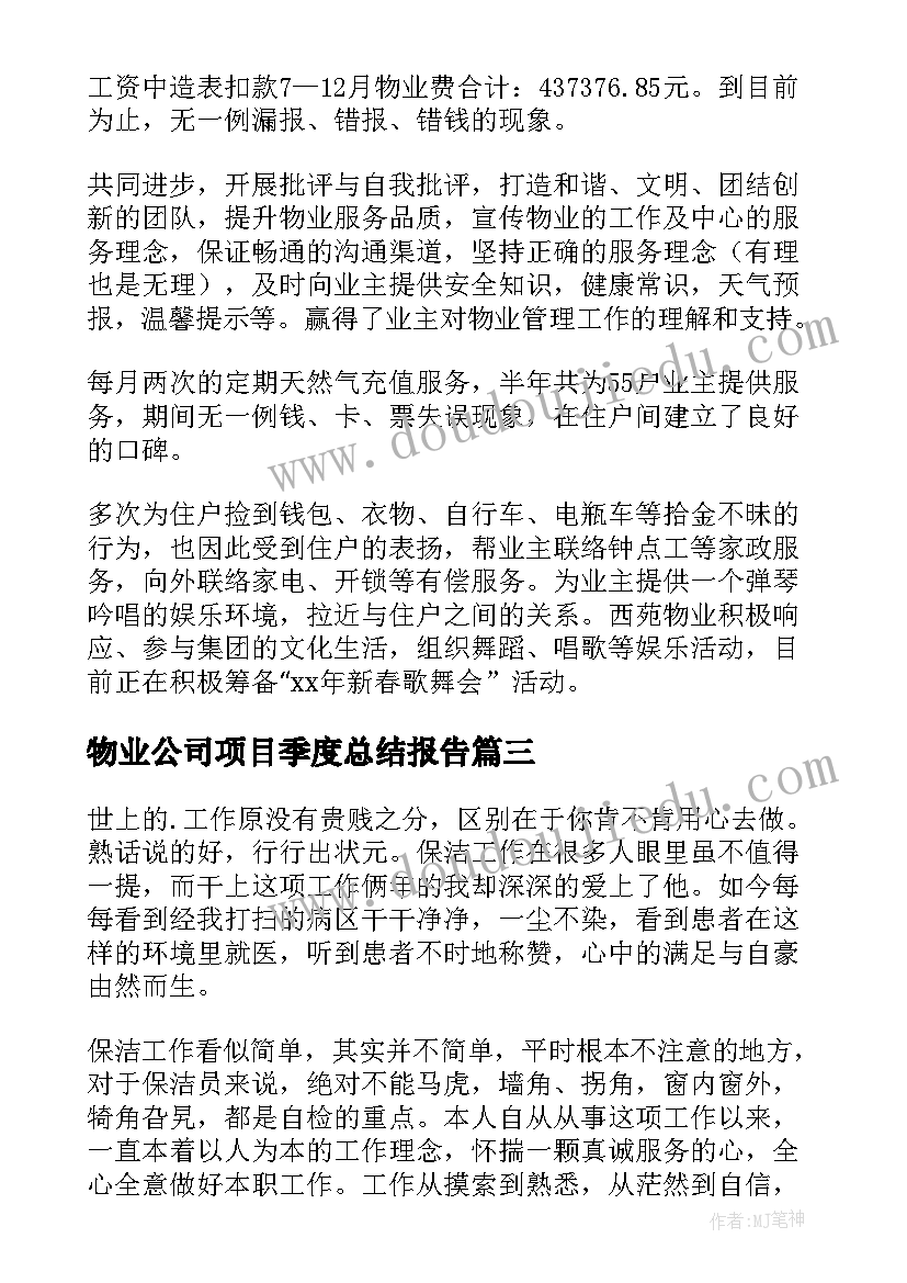 最新物业公司项目季度总结报告 物业公司季度工作总结(实用5篇)