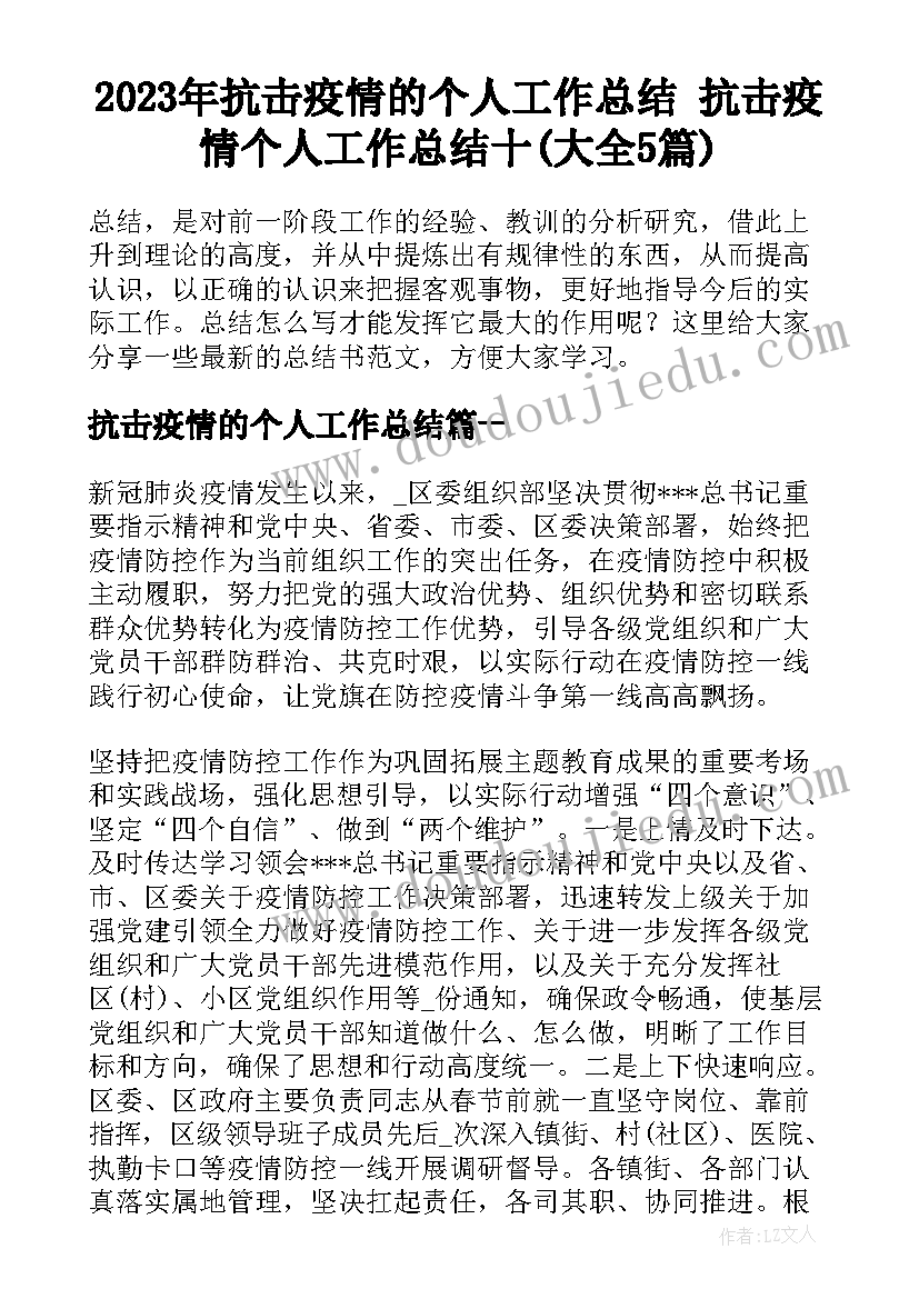 2023年抗击疫情的个人工作总结 抗击疫情个人工作总结十(大全5篇)