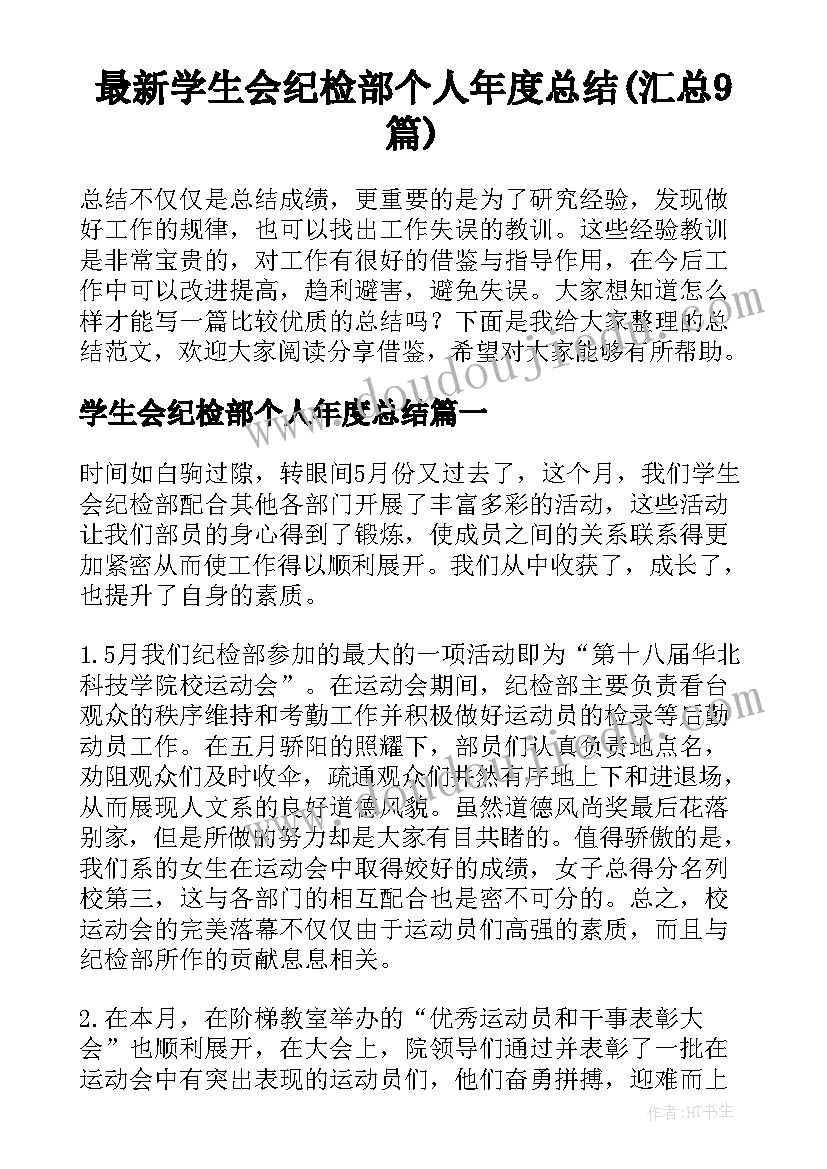 最新学生会纪检部个人年度总结(汇总9篇)