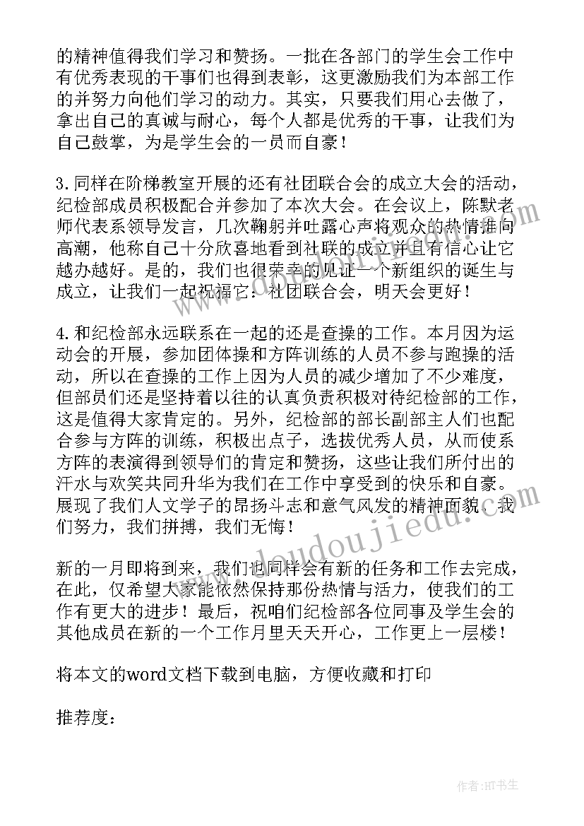 最新学生会纪检部个人年度总结(汇总9篇)