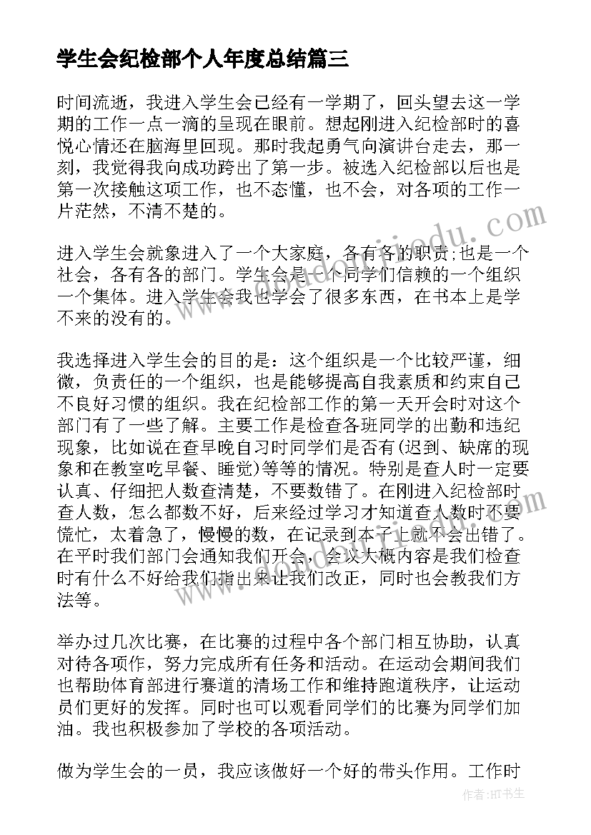 最新学生会纪检部个人年度总结(汇总9篇)