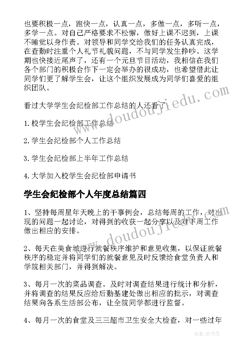 最新学生会纪检部个人年度总结(汇总9篇)