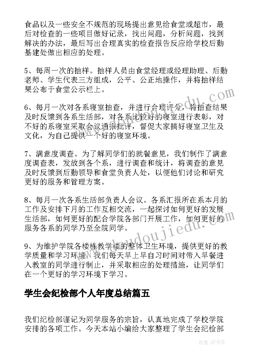 最新学生会纪检部个人年度总结(汇总9篇)