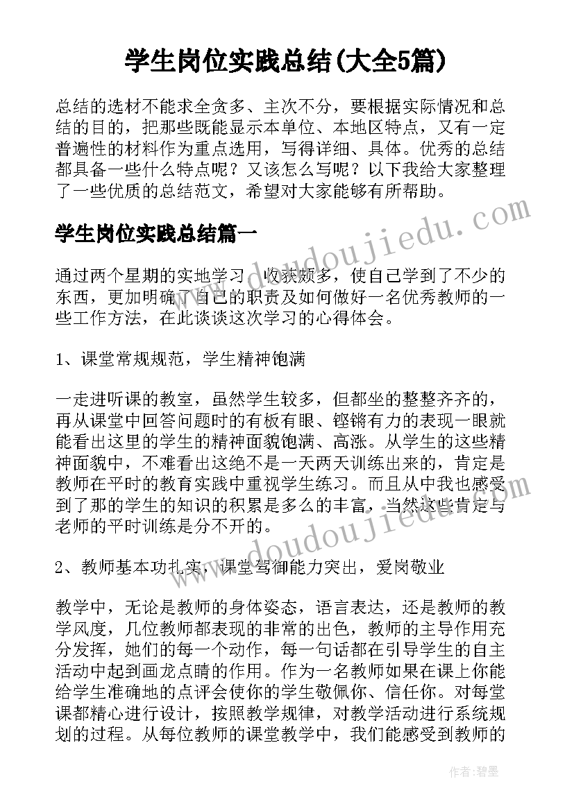 学生岗位实践总结(大全5篇)