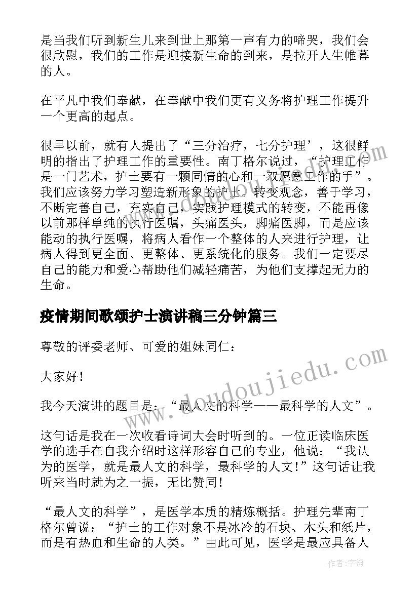 疫情期间歌颂护士演讲稿三分钟(汇总5篇)