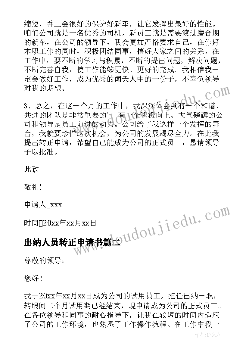 最新出纳人员转正申请书 出纳员转正申请书(优秀5篇)